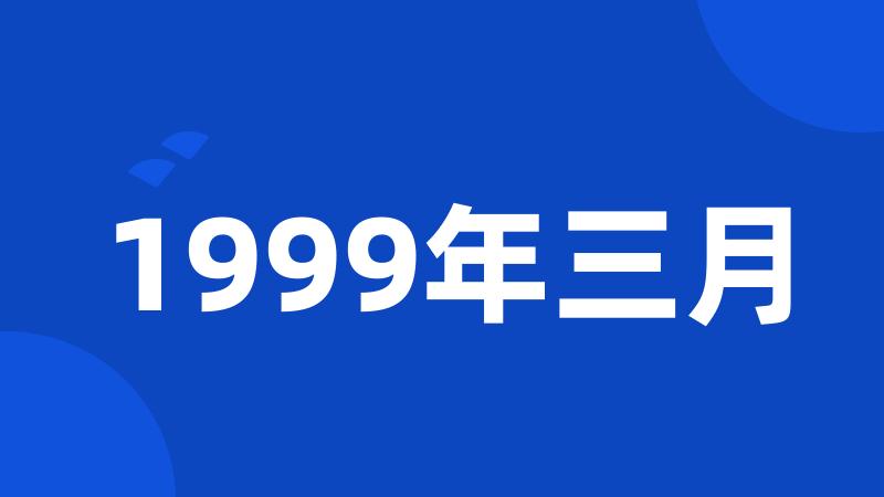 1999年三月