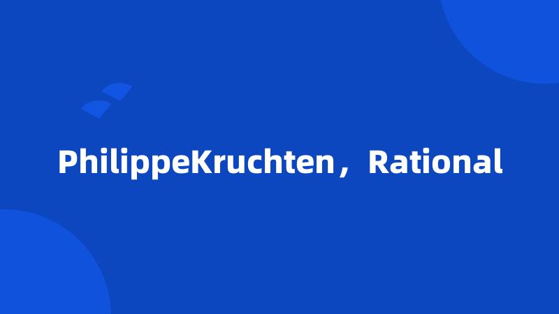 PhilippeKruchten，Rational