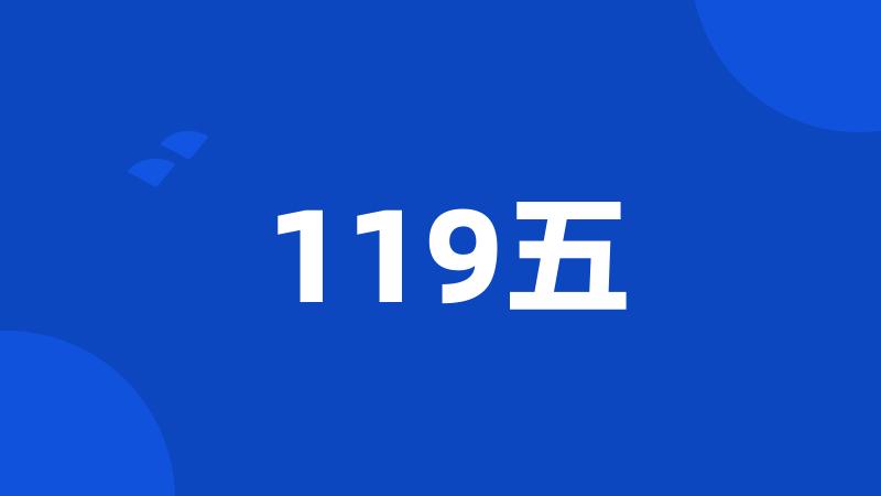 119五