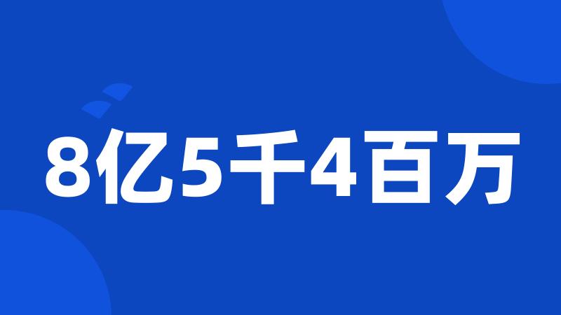 8亿5千4百万