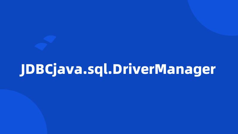 JDBCjava.sql.DriverManager