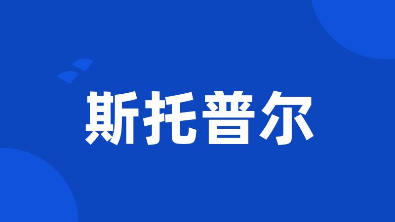 斯托普尔