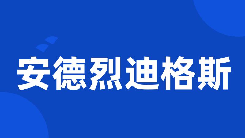 安德烈迪格斯