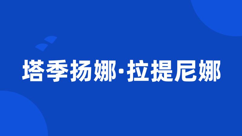 塔季扬娜·拉提尼娜