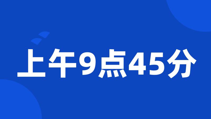 上午9点45分