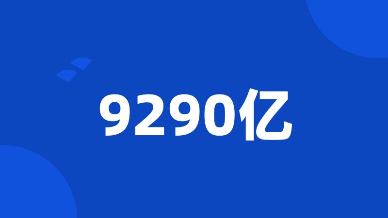 9290亿