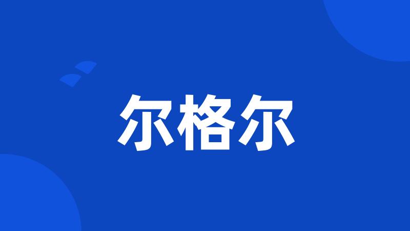 尔格尔