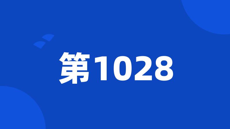 第1028