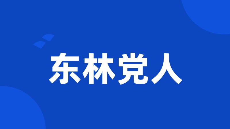 东林党人