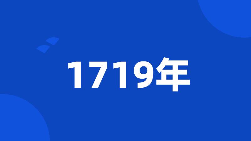 1719年