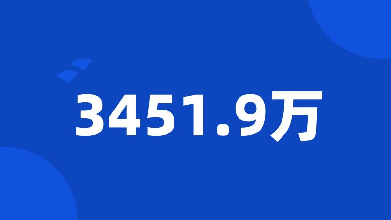 3451.9万