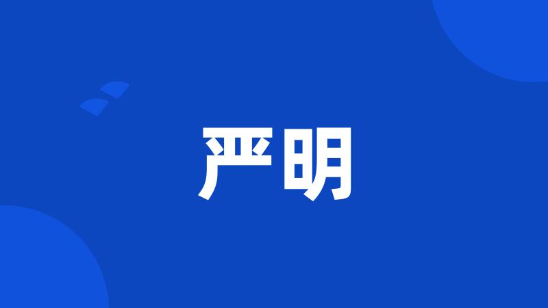 严明