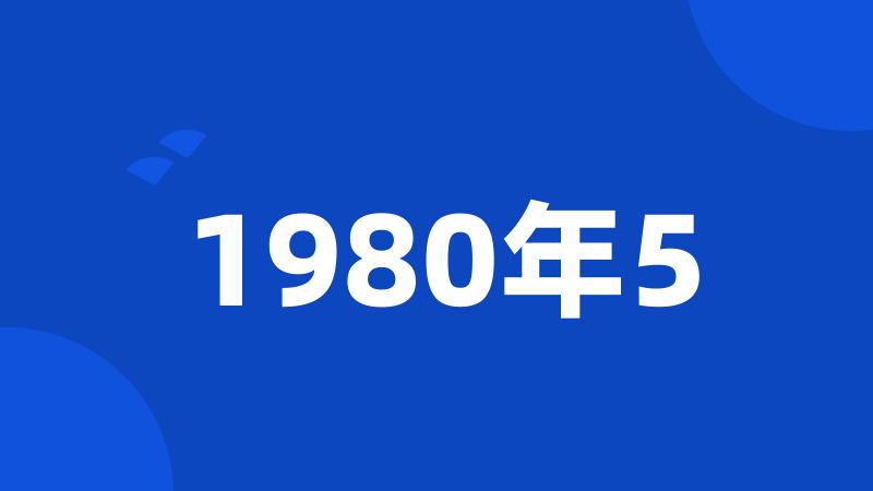 1980年5