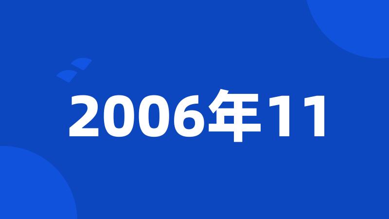 2006年11