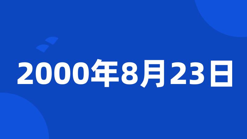 2000年8月23日