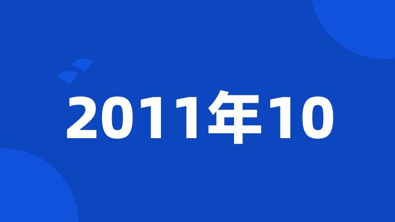 2011年10