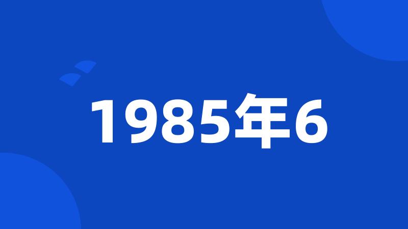 1985年6