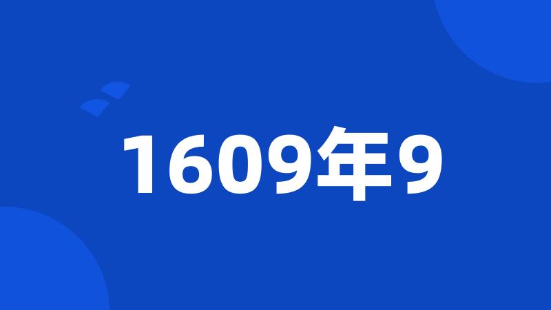 1609年9