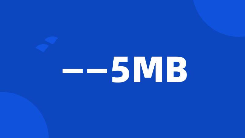 ——5MB