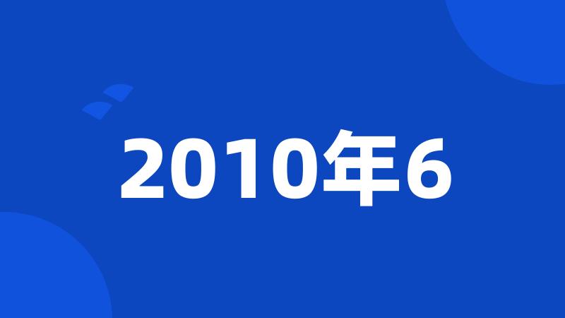 2010年6