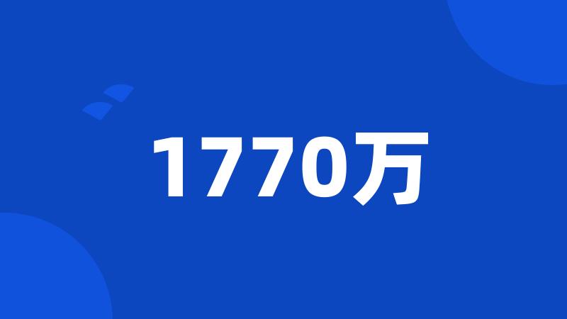 1770万