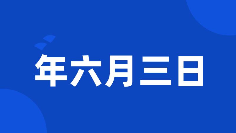 年六月三日