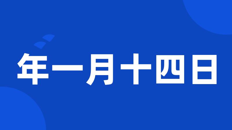 年一月十四日