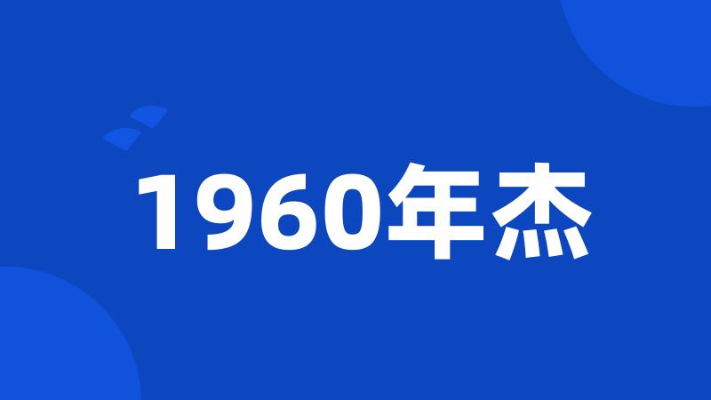 1960年杰