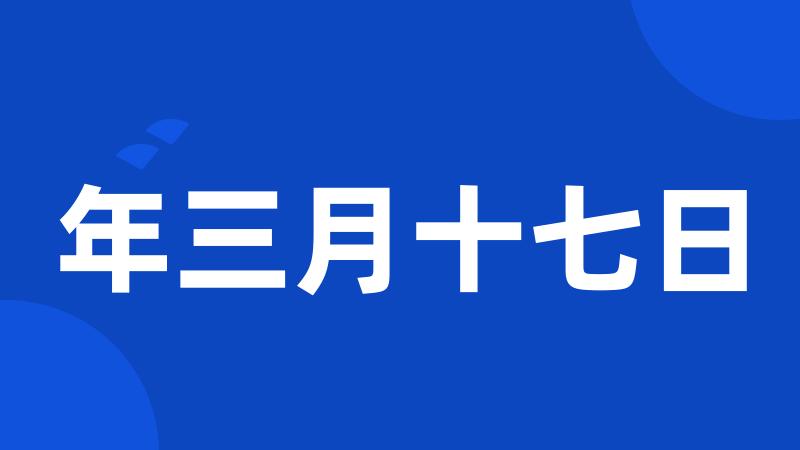 年三月十七日