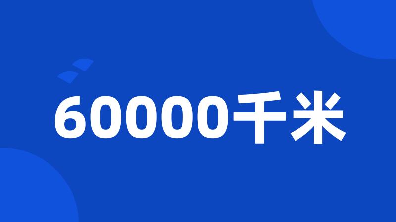 60000千米