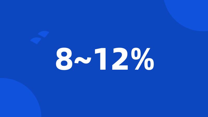 8~12%