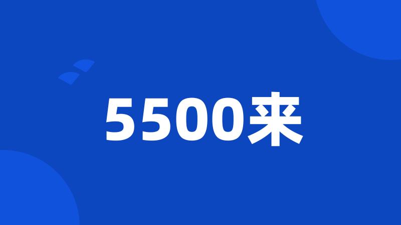 5500来