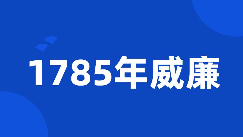 1785年威廉