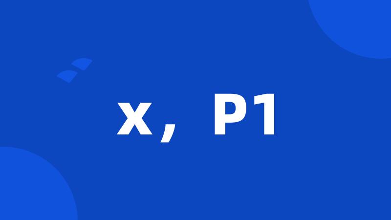 x，P1