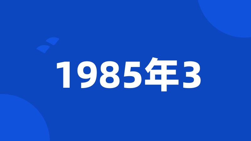 1985年3