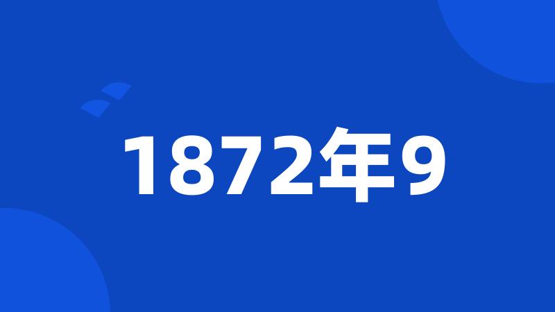 1872年9