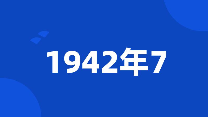 1942年7