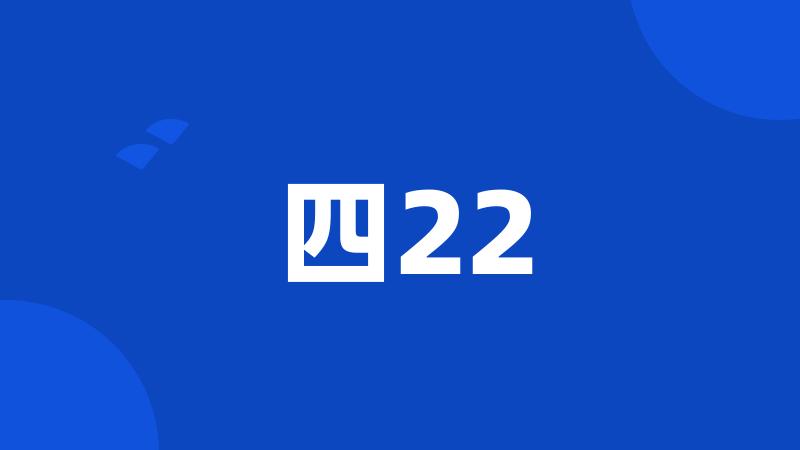 四22