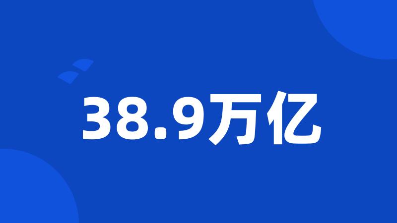 38.9万亿