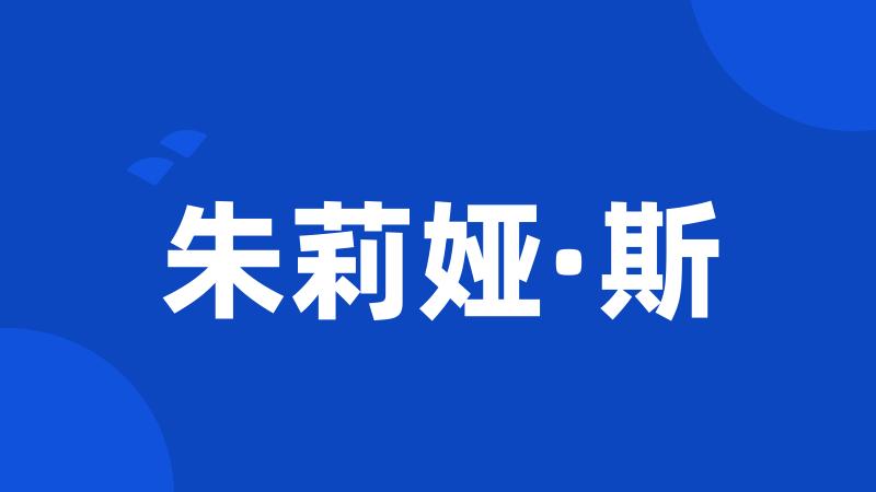 朱莉娅·斯