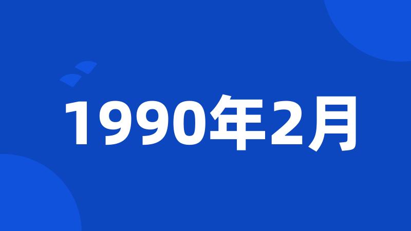 1990年2月