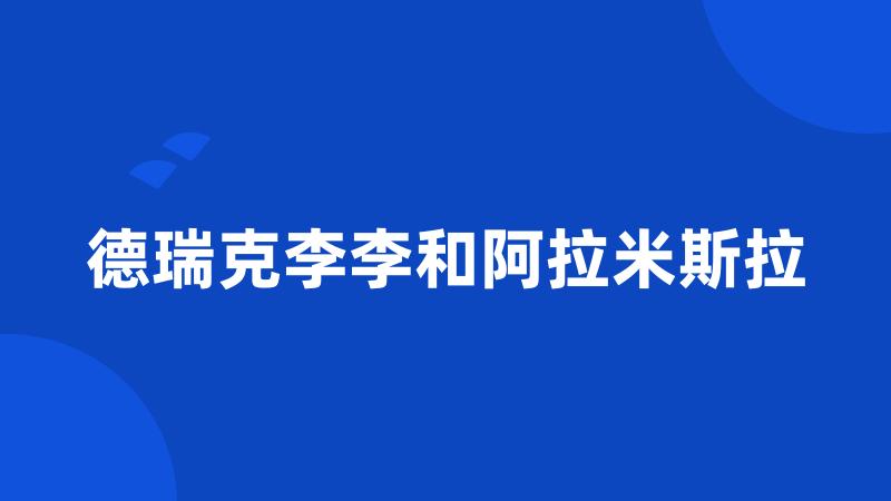 德瑞克李李和阿拉米斯拉