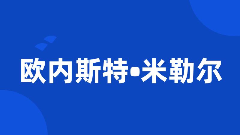 欧内斯特•米勒尔