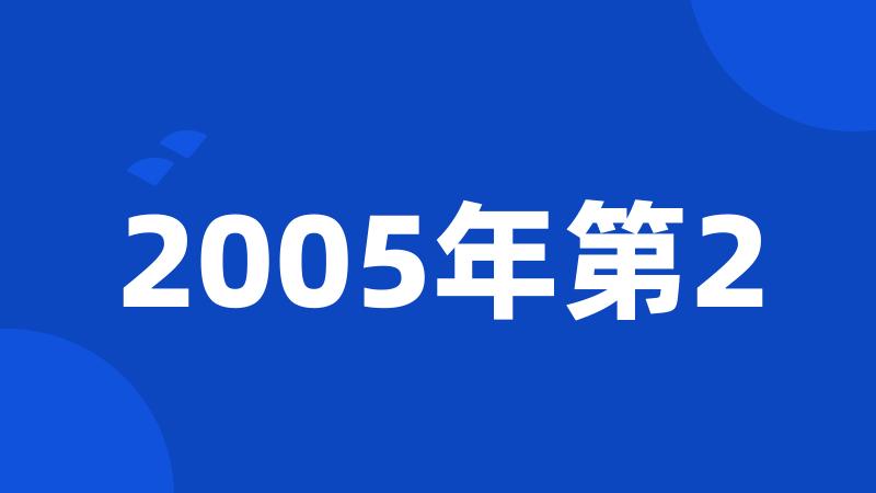 2005年第2