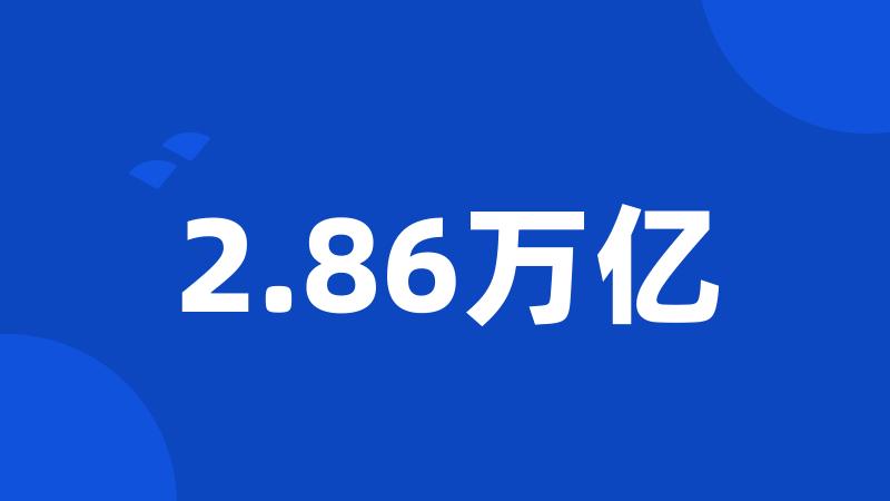 2.86万亿