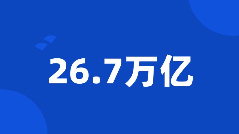 26.7万亿