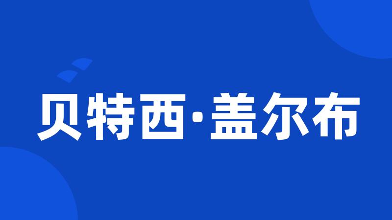 贝特西·盖尔布