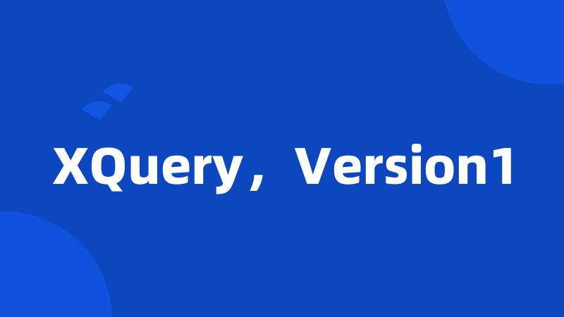 XQuery，Version1