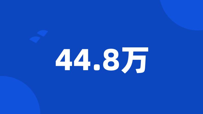 44.8万