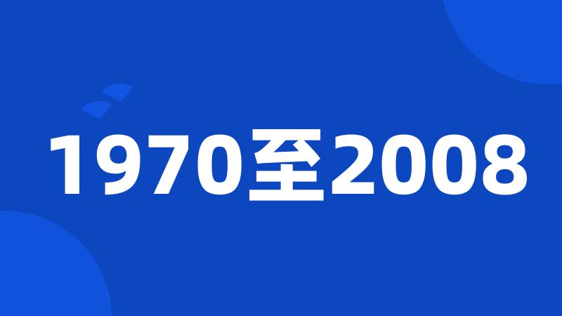 1970至2008